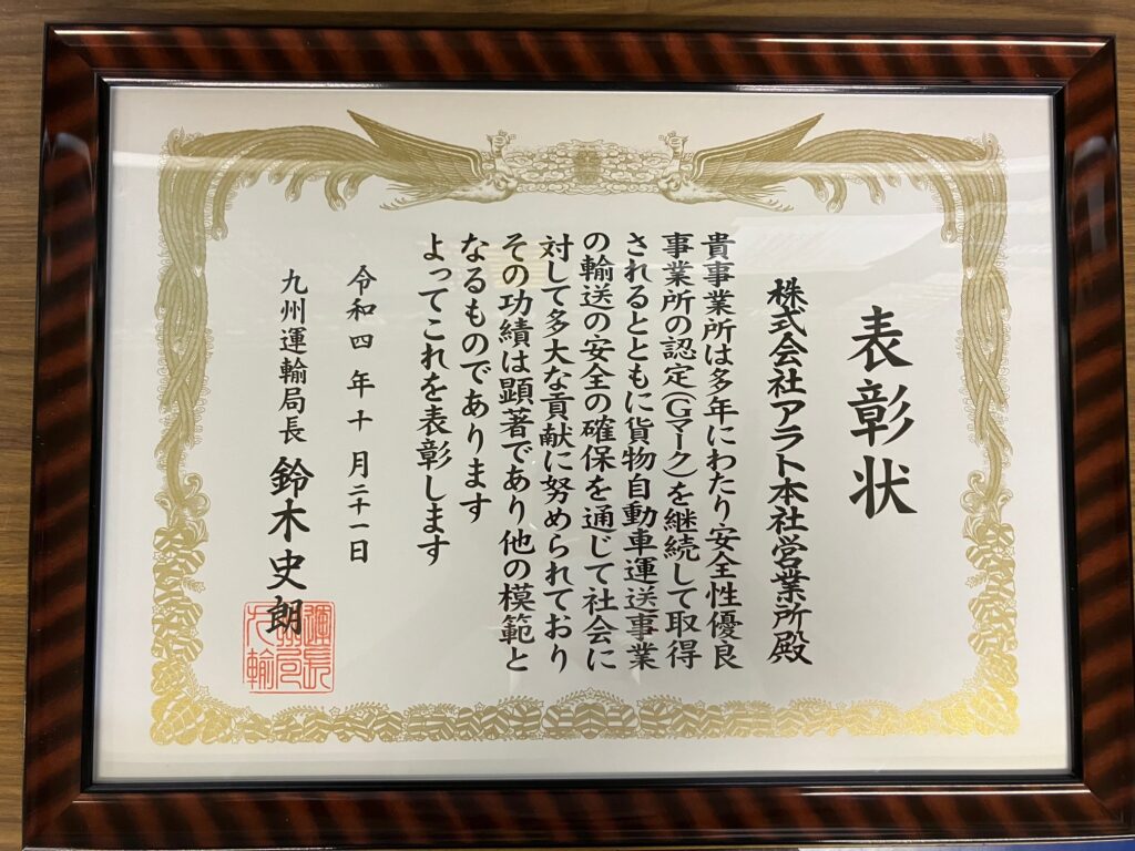 九州運輸局長より「安全性優良事業所表彰」を受賞しました | 株式会社